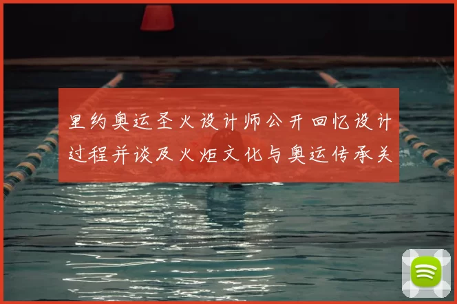 里约奥运圣火设计师公开回忆设计过程并谈及火炬文化与奥运传承关系