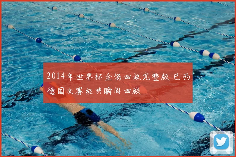2014年世界杯全场回放完整版 巴西德国决赛经典瞬间回顾