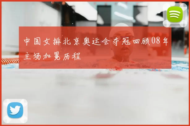 中国女排北京奥运会夺冠回顾08年主场加冕历程
