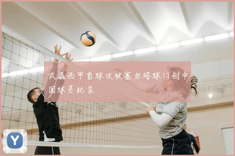 武磊西甲首球攻破塞尔塔球门创中国球员纪录