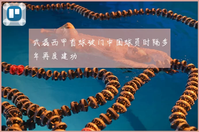 武磊西甲首球破门中国球员时隔多年再度建功