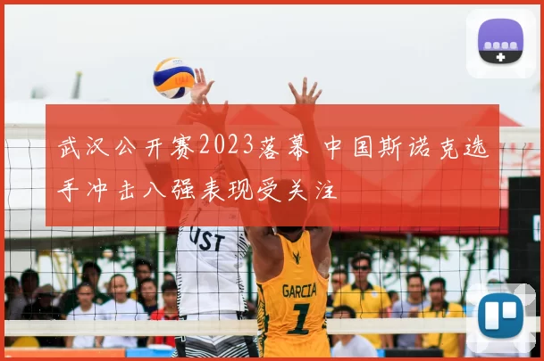 武汉公开赛2023落幕 中国斯诺克选手冲击八强表现受关注