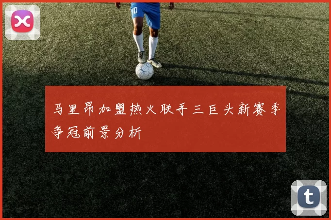 马里昂加盟热火联手三巨头新赛季争冠前景分析