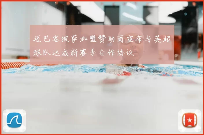 迈巴客披萨加盟赞助商宣布与英超球队达成新赛季合作协议