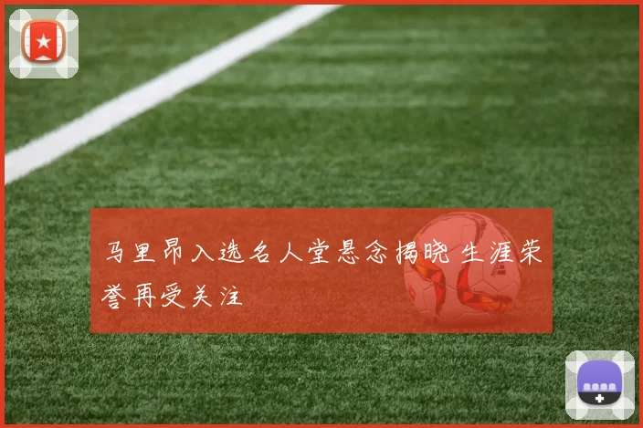 马里昂入选名人堂悬念揭晓 生涯荣誉再受关注