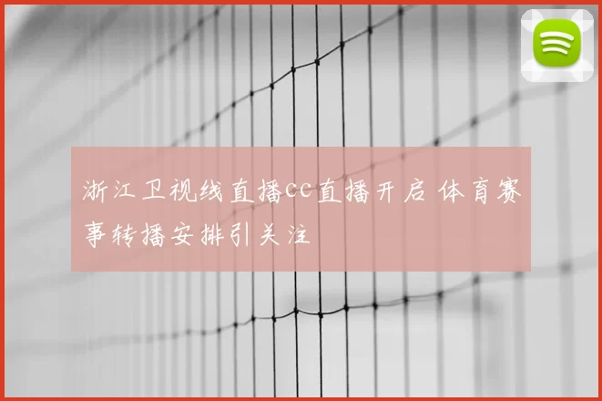 浙江卫视线直播cc直播开启 体育赛事转播安排引关注