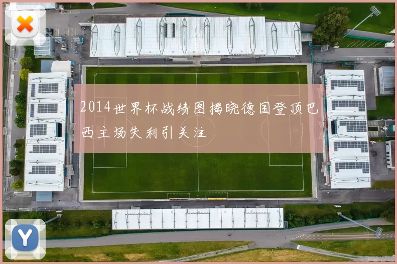 2014世界杯战绩图揭晓德国登顶巴西主场失利引关注