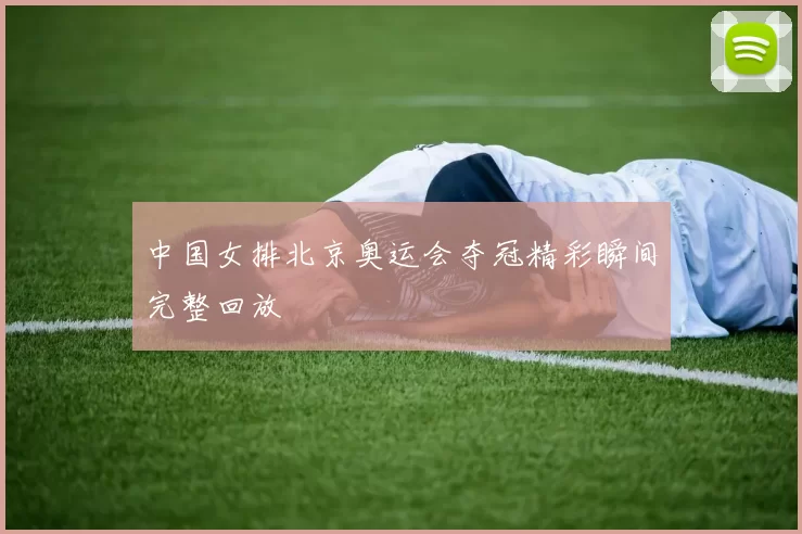 中国女排北京奥运会夺冠精彩瞬间完整回放