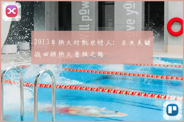 2013年热火对凯尔特人：东决关键战回顾热火晋级之路