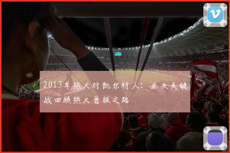 2013年热火对凯尔特人：东决关键战回顾热火晋级之路