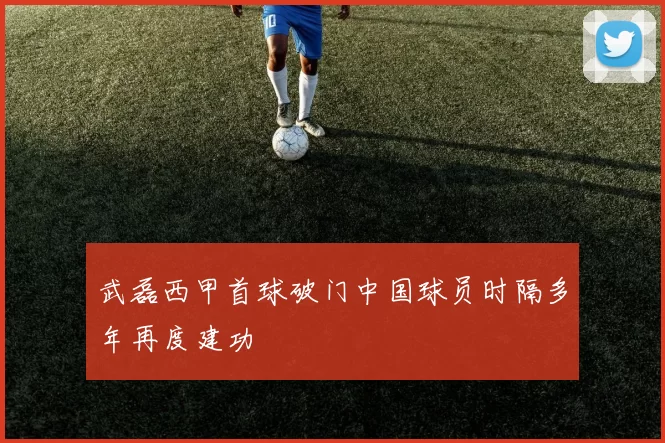 武磊西甲首球破门中国球员时隔多年再度建功