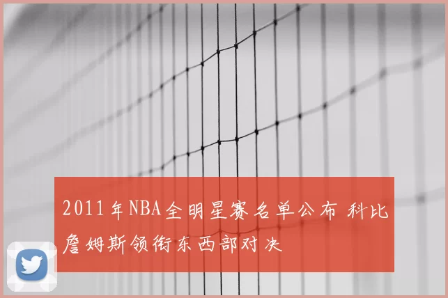 2011年NBA全明星赛名单公布 科比詹姆斯领衔东西部对决