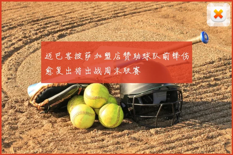 迈巴客披萨加盟店赞助球队前锋伤愈复出将出战周末联赛