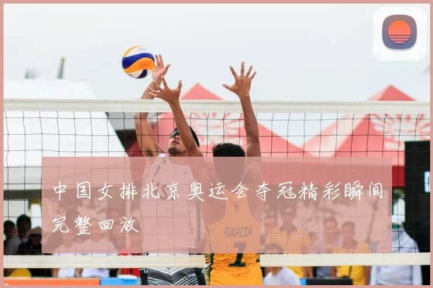 中国女排北京奥运会夺冠精彩瞬间完整回放