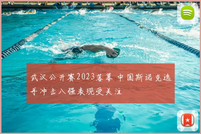 武汉公开赛2023落幕 中国斯诺克选手冲击八强表现受关注