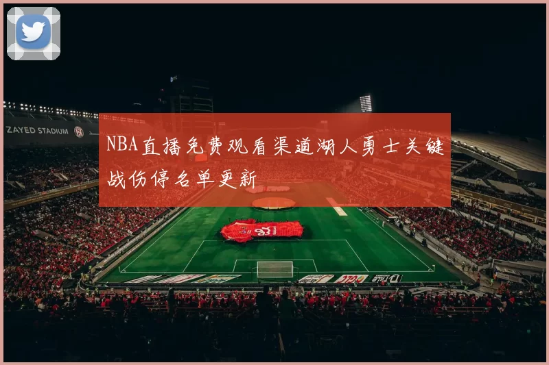 NBA直播免费观看渠道湖人勇士关键战伤停名单更新