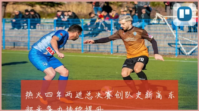 热火四年两进总决赛创队史新高 东部竞争力持续提升