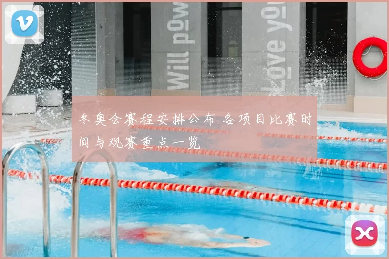 冬奥会赛程安排公布 各项目比赛时间与观赛重点一览