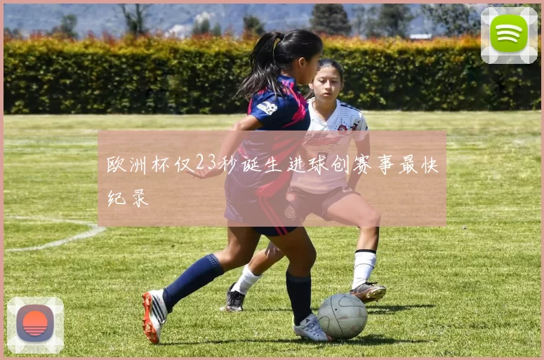 欧洲杯仅23秒诞生进球创赛事最快纪录