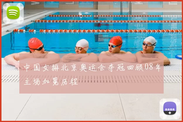 中国女排北京奥运会夺冠回顾08年主场加冕历程