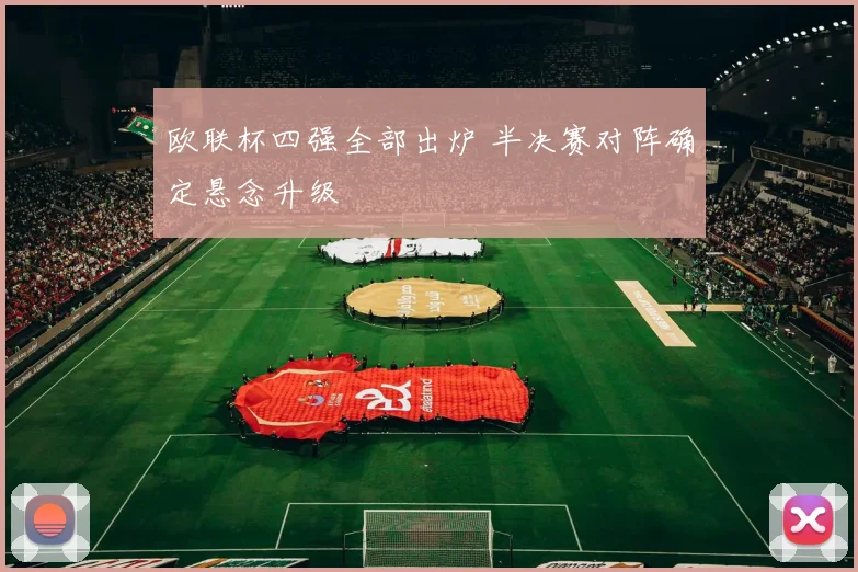 欧联杯四强全部出炉 半决赛对阵确定悬念升级