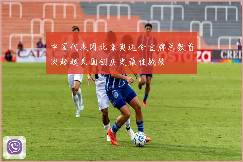 中国代表团北京奥运会金牌总数首次超越美国创历史最佳战绩