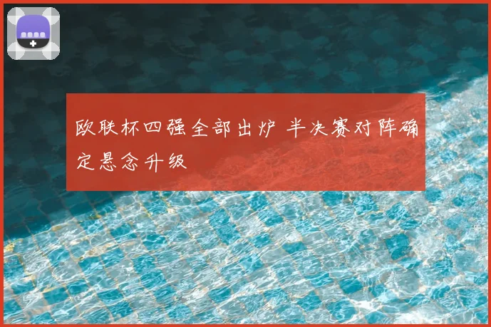 欧联杯四强全部出炉 半决赛对阵确定悬念升级