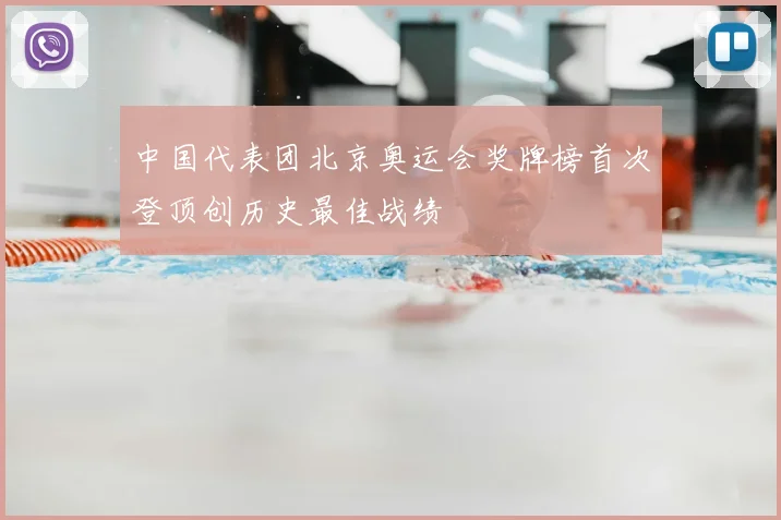 中国代表团北京奥运会奖牌榜首次登顶创历史最佳战绩