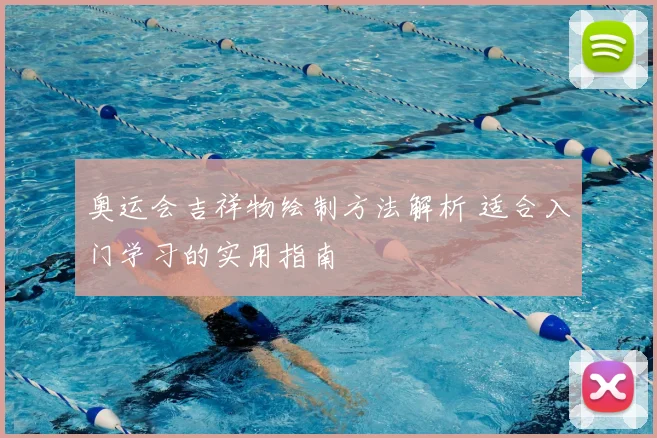 奥运会吉祥物绘制方法解析 适合入门学习的实用指南