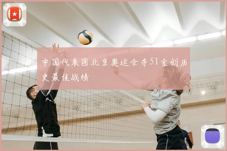 中国代表团北京奥运会夺51金创历史最佳战绩