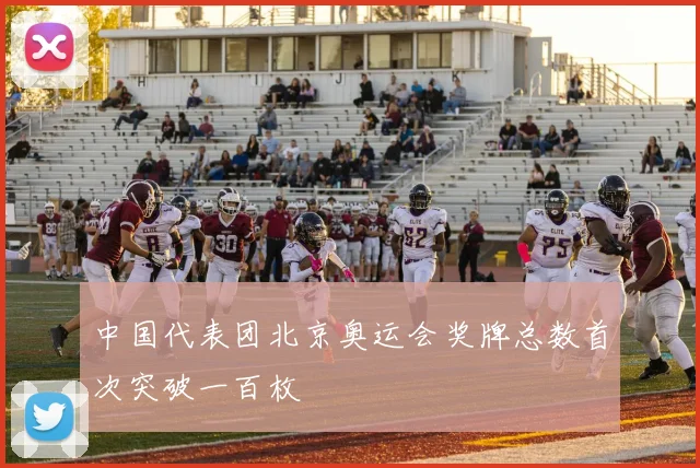 中国代表团北京奥运会奖牌总数首次突破一百枚