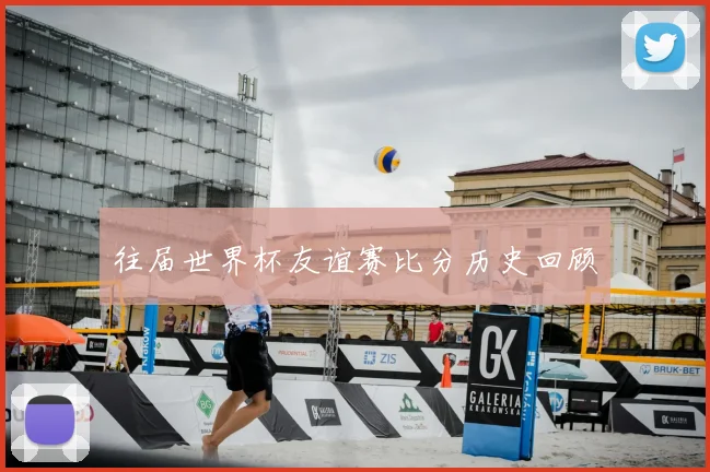 往届世界杯友谊赛比分历史回顾