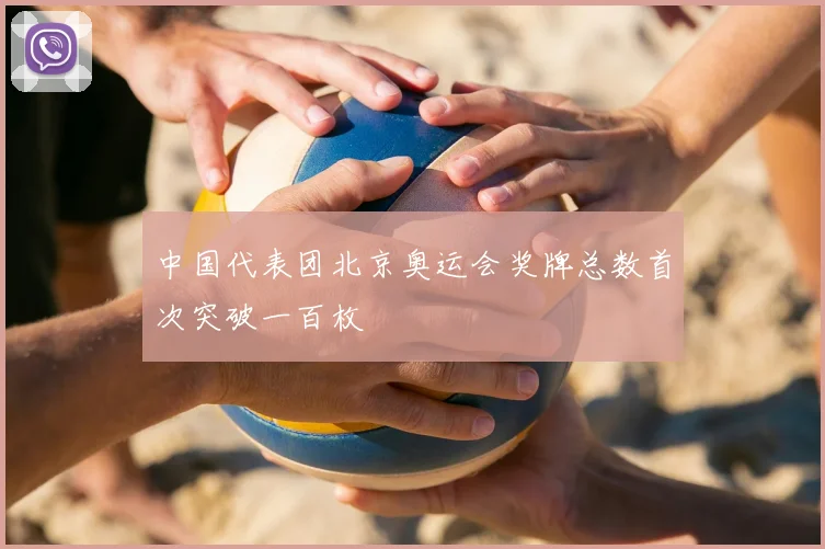 中国代表团北京奥运会奖牌总数首次突破一百枚